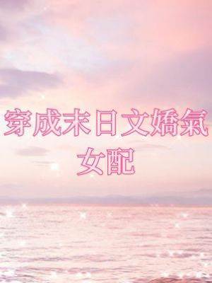穿成末日文嬌氣女配