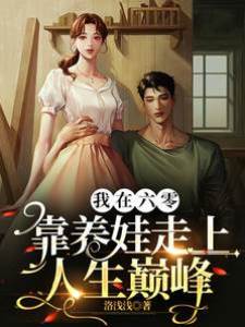 我在六零靠養娃走上人生巔峰