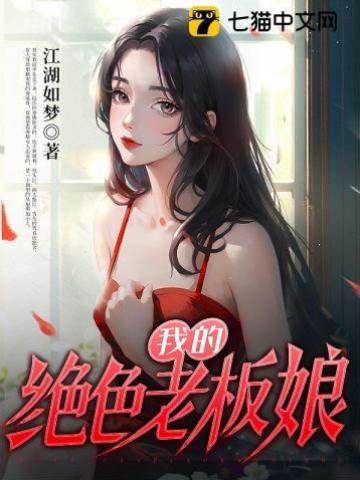 我的絕色老闆娘