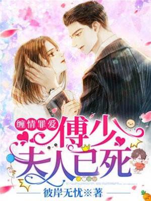 纏情罪愛:傅少，夫人已死