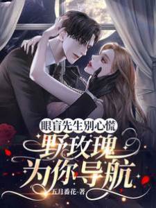 眼盲先生別心慌，野玫瑰為你導航