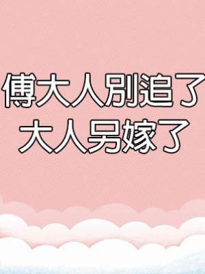 傅大人別追了，大人另嫁了