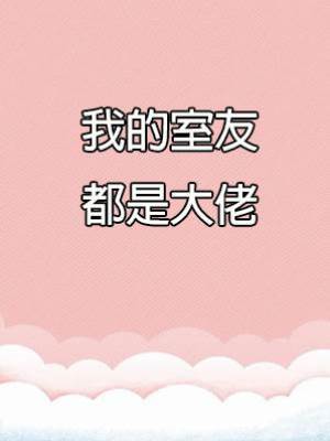 我的室友都是大佬