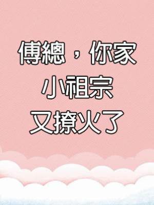 傅總，你家小祖宗又撩火了