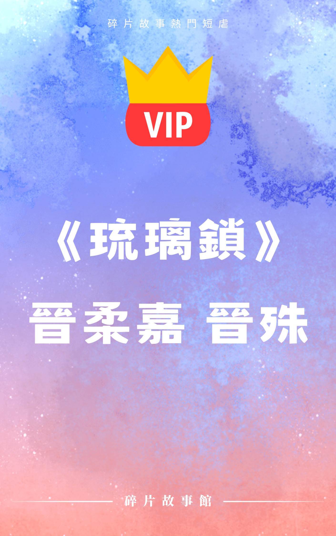 琉璃鎖（晉柔嘉 晉殊）