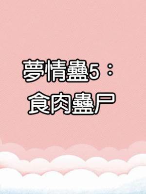 夢情蠱5：食肉蠱尸