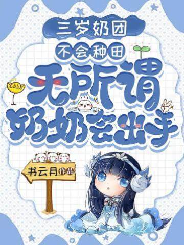 三歲奶團不會種田？無所謂，奶奶會出手