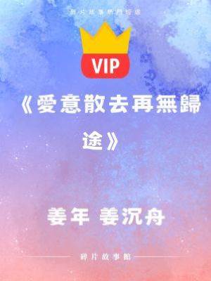 《愛意散去再無歸途》姜年 姜沉舟