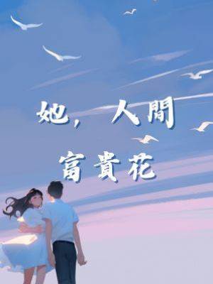 她，人間富貴花