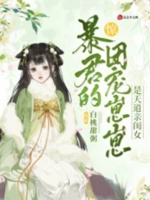 驚！暴君的團寵崽崽是天道親閨女