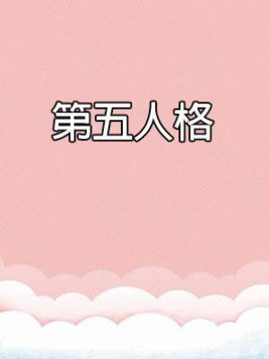 第五人格