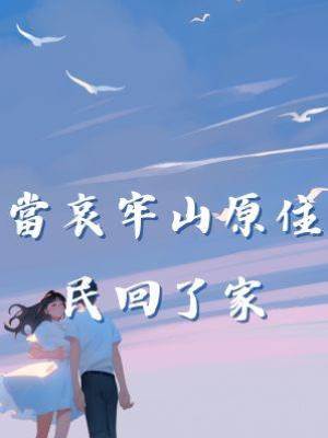 當哀牢山原住民回了家