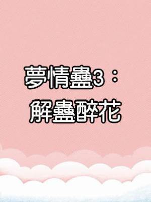 夢情蠱3：解蠱醉花