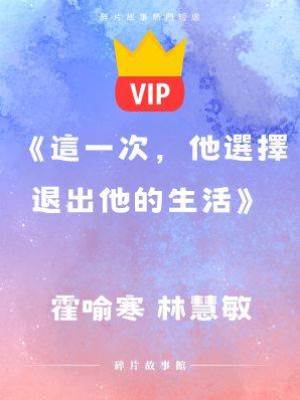 《這一次，他選擇退出他的生活》霍喻寒 林慧敏