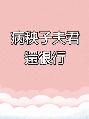病秧子夫君還很行