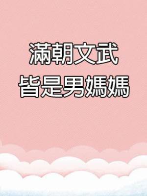滿朝文武皆是男媽媽