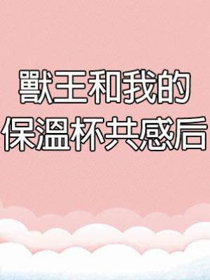 獸王和我的保溫杯共感后