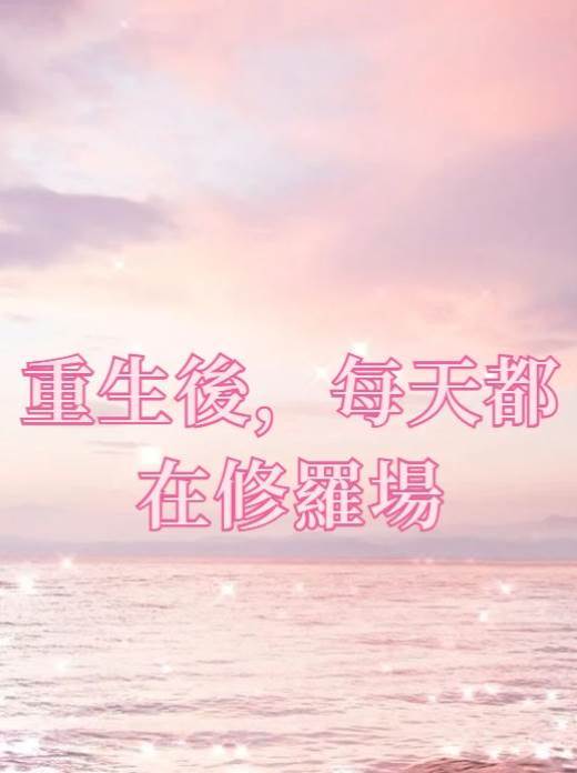重生后，每天都在修羅場
