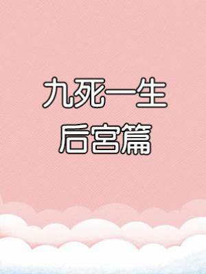 九死一生后宮篇