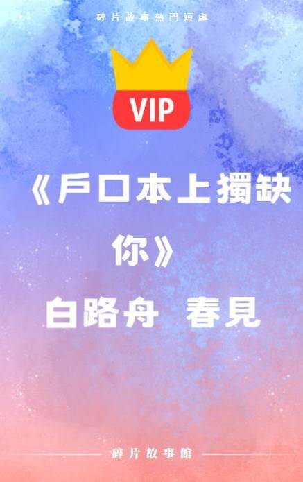 《戶口本上獨缺你》白路舟  春見