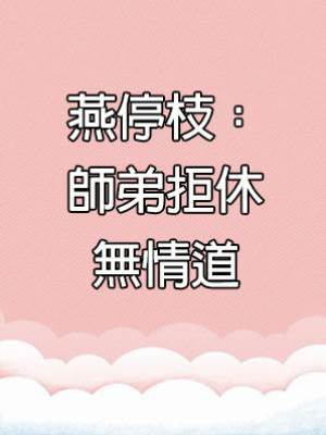 燕停枝：師弟拒休無情道