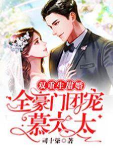 雙重生甜婚：全豪門團寵慕太太