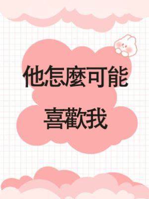 《他怎麼可能喜歡我》