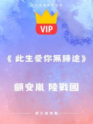 《此生愛你無歸途》 顧安嵐 陸戰國