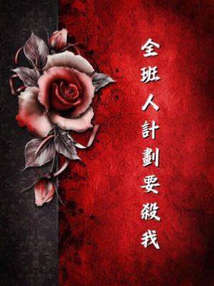 全班人計劃要殺我