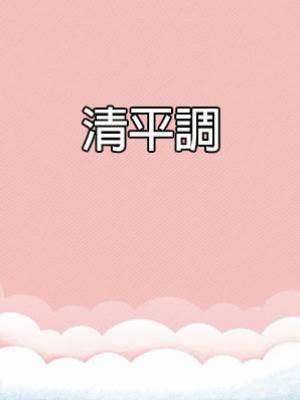 清平調