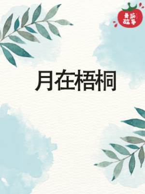 月在梧桐