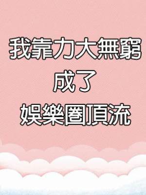 我靠力大無窮成了娛樂圈頂流