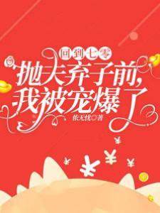 回到七零拋夫棄子前，我被寵爆了