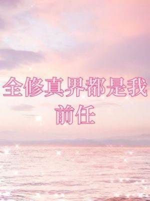 全修真界都是我前任