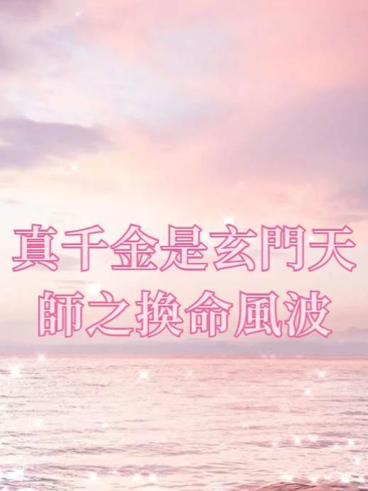 真千金是玄門天師之換命風波