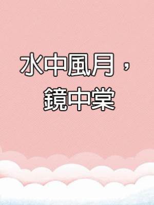 水中風月，鏡中棠