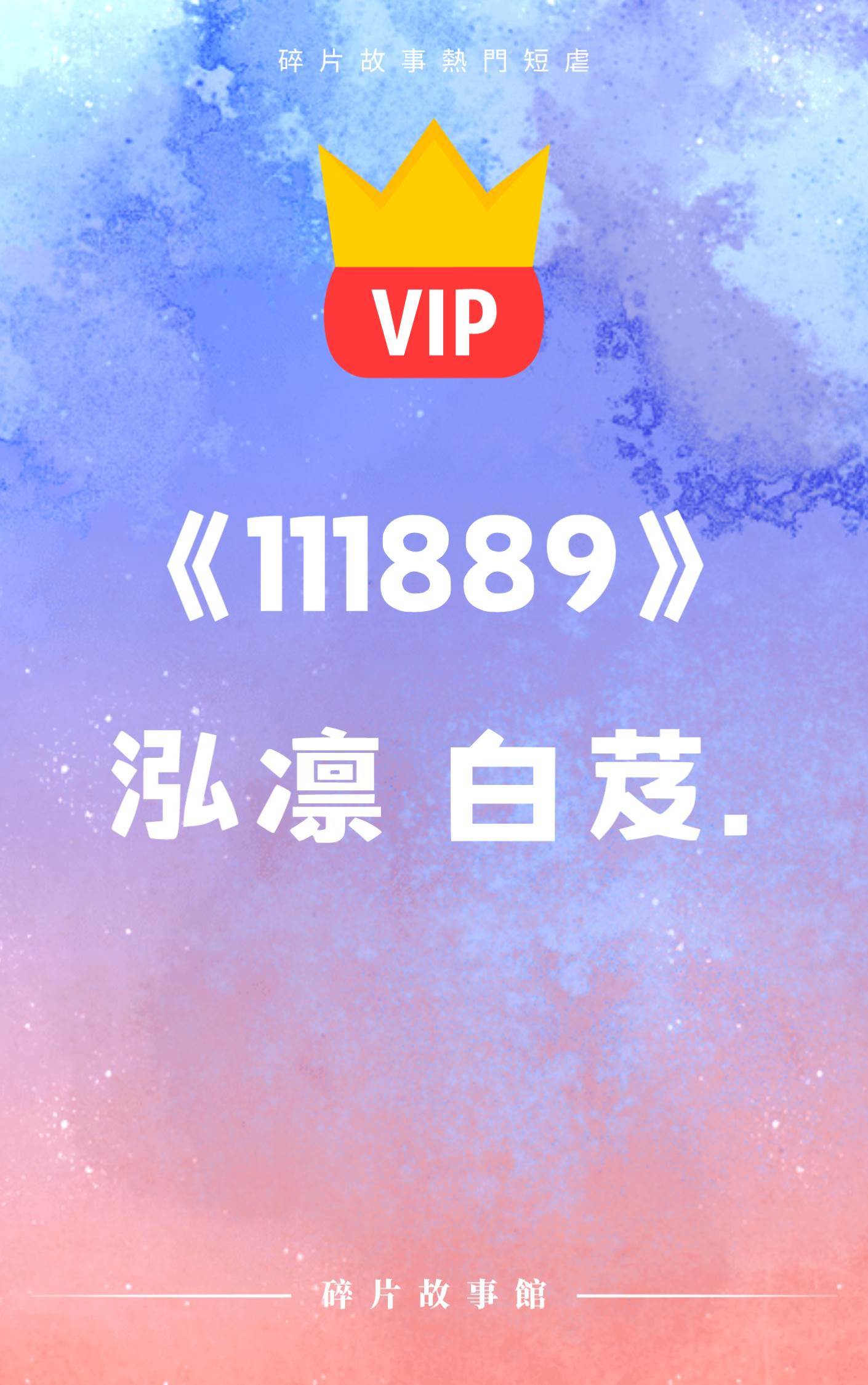 《為了他甚至甘愿為妾》 泓凜 白芨