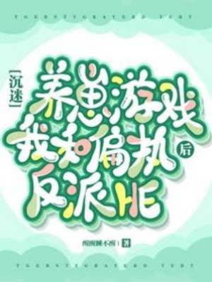 沉迷養崽游戲后我和偏執反派HE