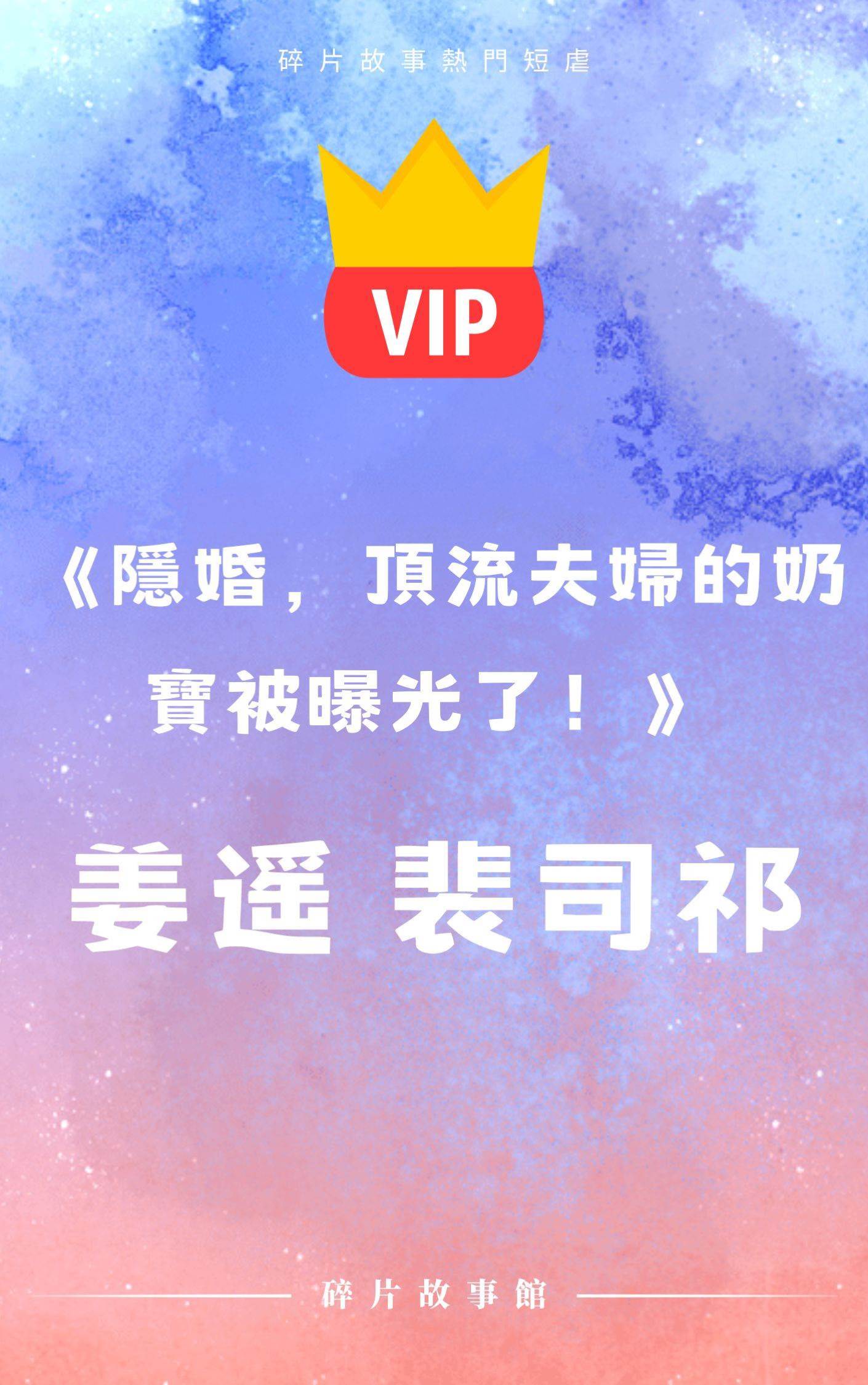 《隱婚，頂流夫婦的奶寶被曝光了！》姜遙 裴司祁