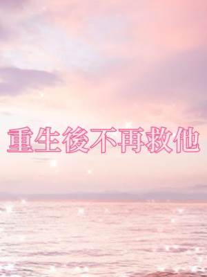 重生后不再救他
