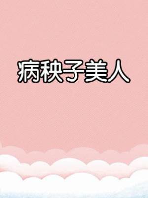 病秧子美人