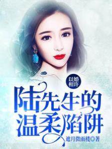 以婚相許：陸先生的溫柔陷阱