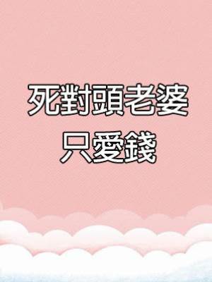 死對頭老婆只愛錢