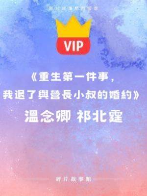 《重生第一件事，我退了與營長小叔的婚約》溫念卿 祁北霆
