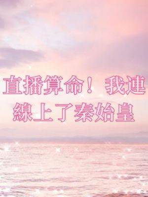 直播算命！我連線上了秦始皇