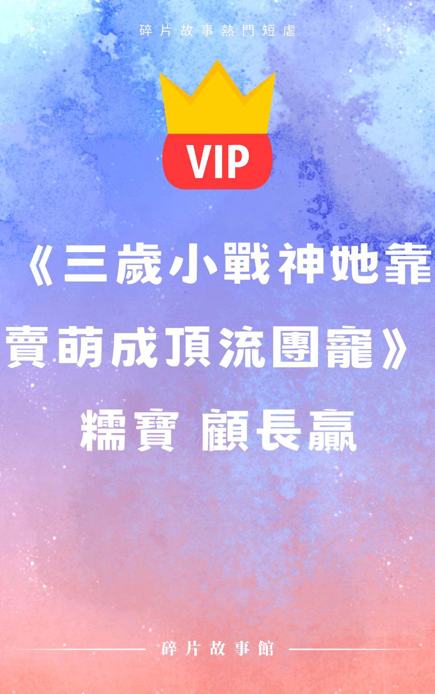 《三歲小戰神她靠賣萌成頂流團寵》糯寶 顧長贏