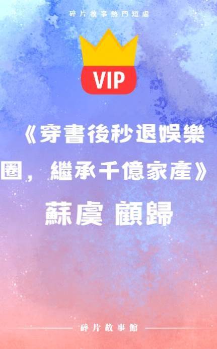 《穿書后秒退娛樂圈，繼承千億家產》蘇虞 顧歸