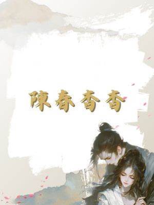 陳春杳杳