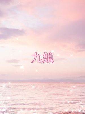 九娘