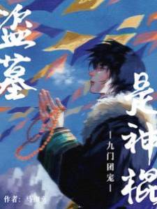 盜墓：九門團寵是神棍